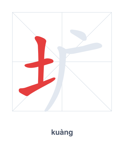 Stroke order practice for 圹 - kuàng