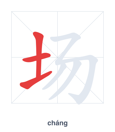 Stroke order practice for 场 - cháng