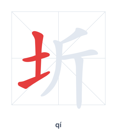 Stroke order practice for 圻 - qí