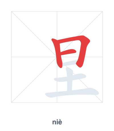 Stroke order practice for 圼 - niè