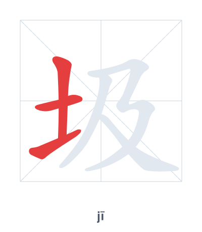 Stroke order practice for 圾 - jī