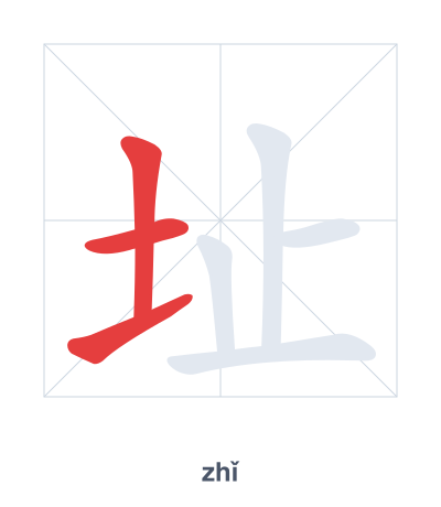 Stroke order practice for 址 - zhǐ