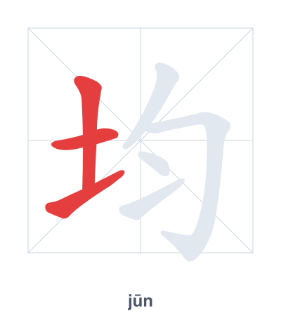 Stroke order practice for 均 - jūn
