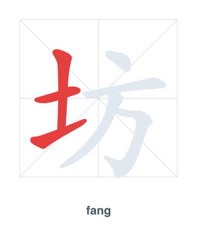 Stroke order practice for 坊 - fang
