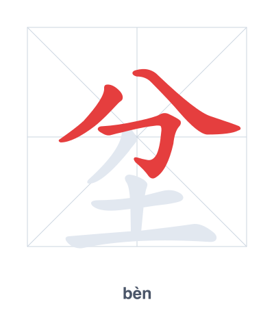Stroke order practice for 坌 - bèn