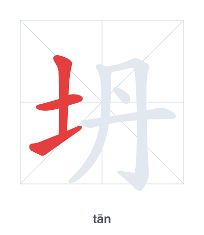 Stroke order practice for 坍 - tān