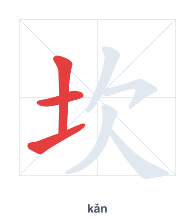 Stroke order practice for 坎 - kǎn