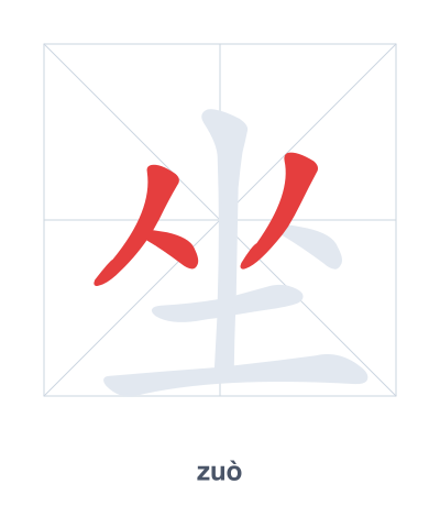 Stroke order practice for 坐 - zuò