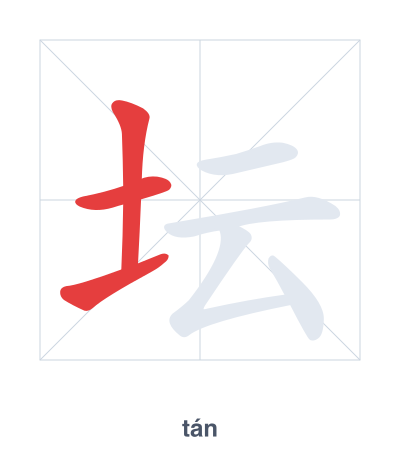 Stroke order practice for 坛 - tán