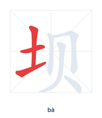 Stroke order practice for 坝 - bà