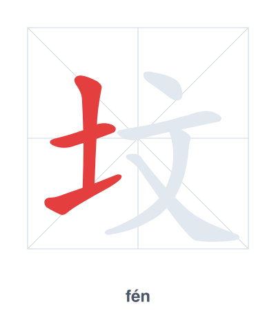 Stroke order practice for 坟 - fén