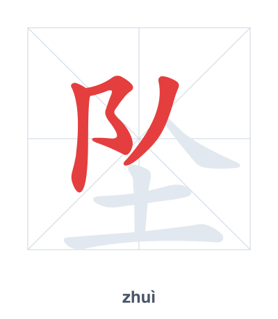 Stroke order practice for 坠 - zhuì