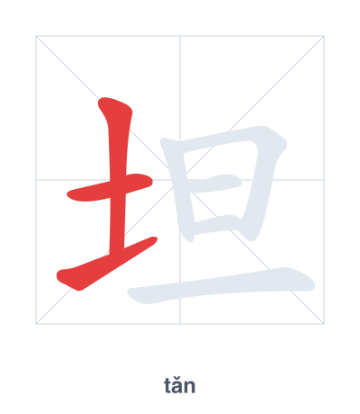 Stroke order practice for 坦 - tǎn