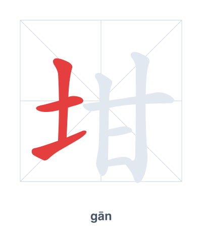 Stroke order practice for 坩 - gān
