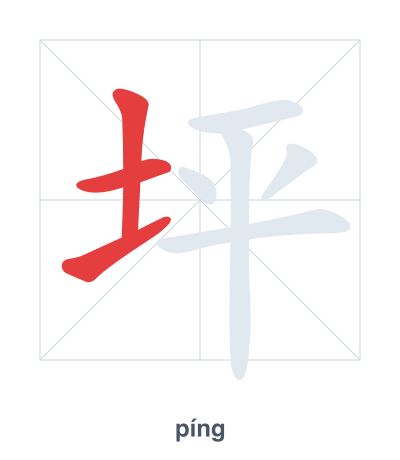 Stroke order practice for 坪 - píng