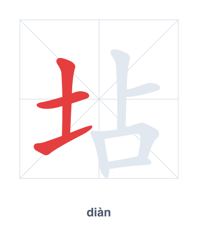 Stroke order practice for 坫 - diàn