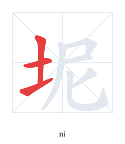 Stroke order practice for 坭 - ní