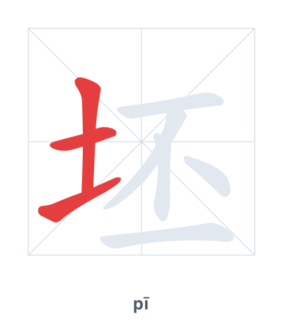 Stroke order practice for 坯 - pī