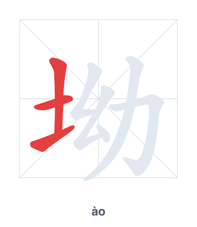 Stroke order practice for 坳 - ào