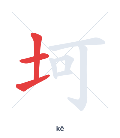 Stroke order practice for 坷 - kē