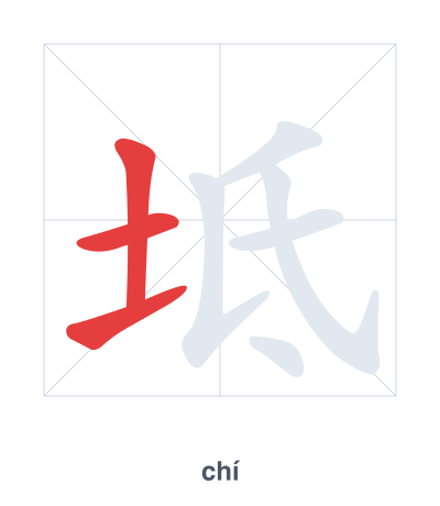 Stroke order practice for 坻 - chí
