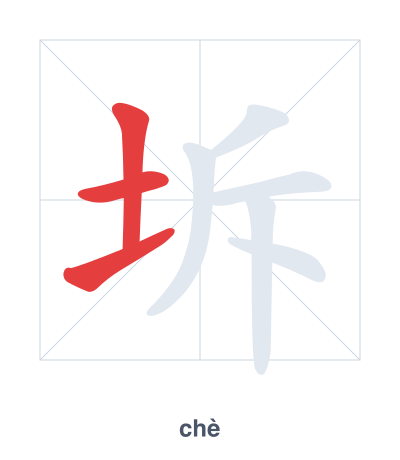 Stroke order practice for 坼 - chè