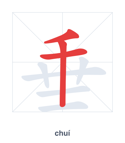 Stroke order practice for 垂 - chuí