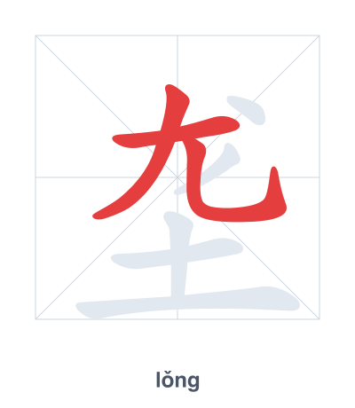 Stroke order practice for 垄 - lǒng