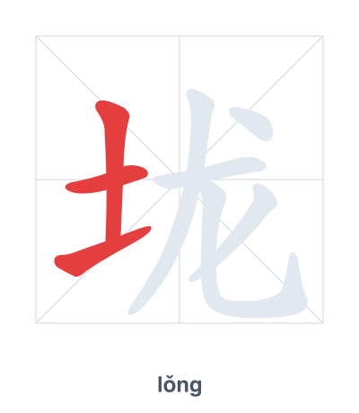 Stroke order practice for 垅 - lǒng