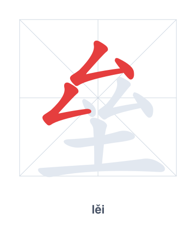 Stroke order practice for 垒 - lěi