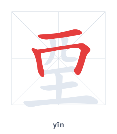 Stroke order practice for 垔 - yīn