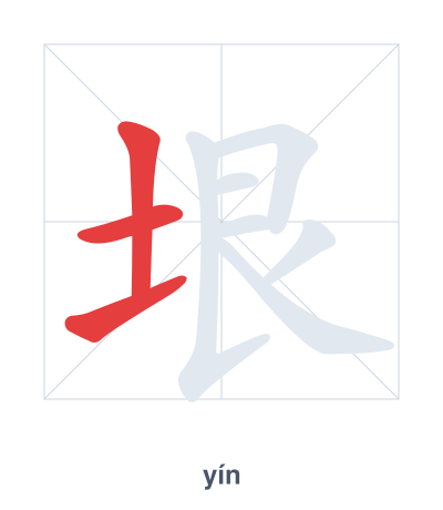 Stroke order practice for 垠 - yín