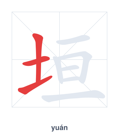Stroke order practice for 垣 - yuán