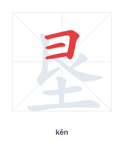 Stroke order practice for 垦 - kěn