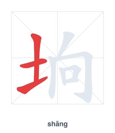 Stroke order practice for 垧 - shǎng