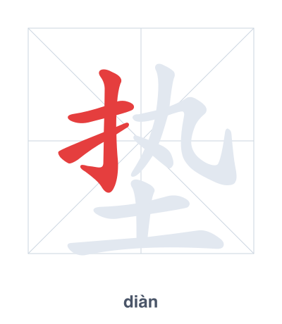 Stroke order practice for 垫 - diàn