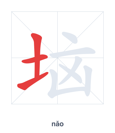 Stroke order practice for 垴 - nǎo