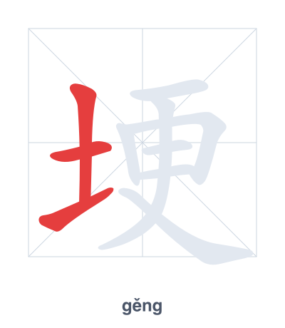 Stroke order practice for 埂 - gěng