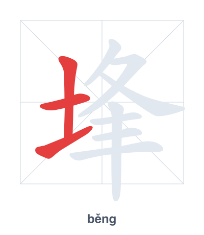 Stroke order practice for 埄 - běng