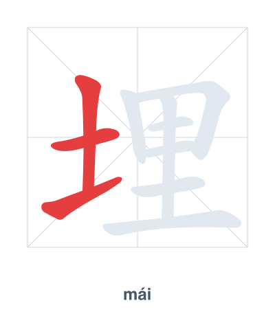 Stroke order practice for 埋 - mái
