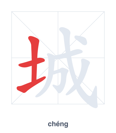 Stroke order practice for 城 - chéng