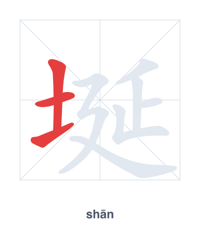 Stroke order practice for 埏 - shān