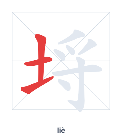 Stroke order practice for 埒 - liè