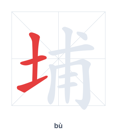 Stroke order practice for 埔 - bù