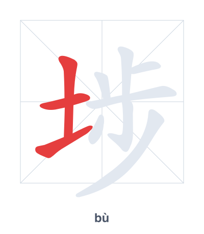 Stroke order practice for 埗 - bù