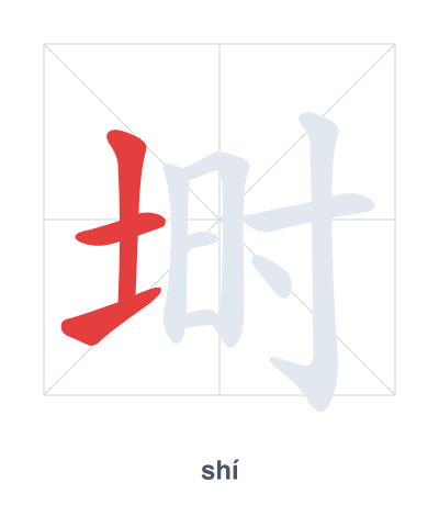 Stroke order practice for 埘 - shí