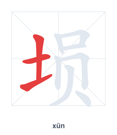 Stroke order practice for 埙 - xūn