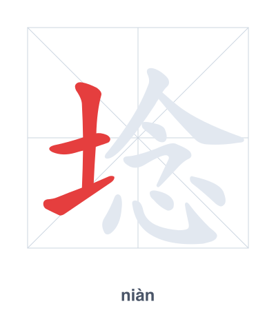Stroke order practice for 埝 - niàn