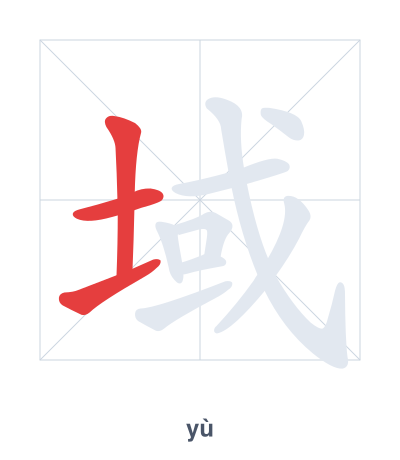 Stroke order practice for 域 - yù