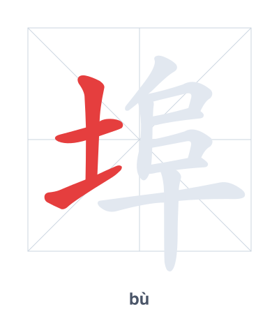 Stroke order practice for 埠 - bù